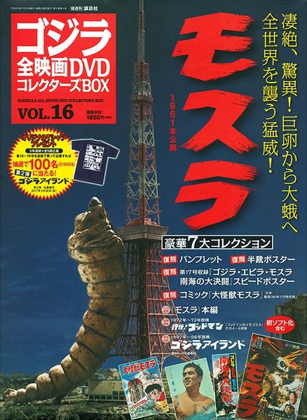 File:Godzilla All Movie DVD Collector's Box vol 16 - Mothra (1961).jpg