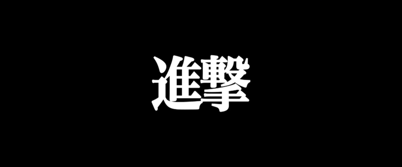 File:FORESTER Attack - Shingeki.png