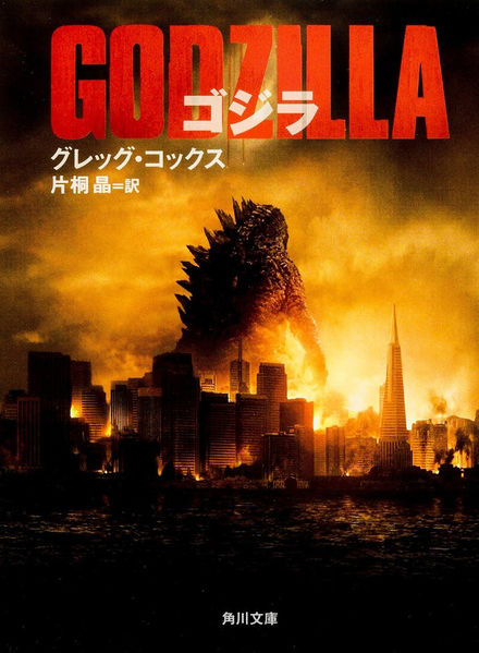File:GODZILLA The Official Movie Novelization JAPANESE VERSION.jpg