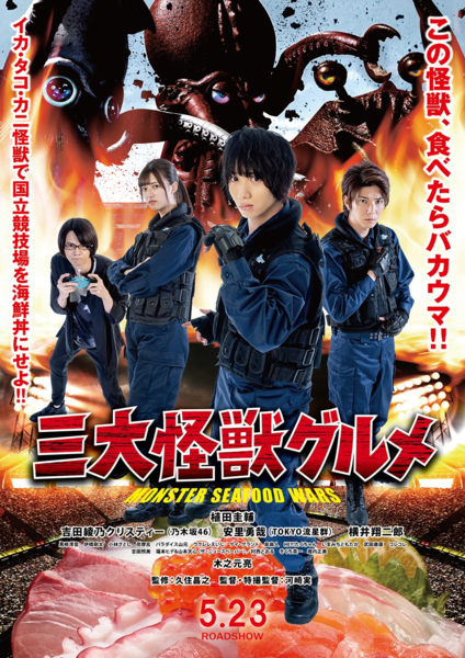 File:Monster Seafood Wars poster.png