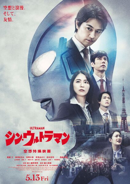 File:Shin Ultraman poster final.jpg