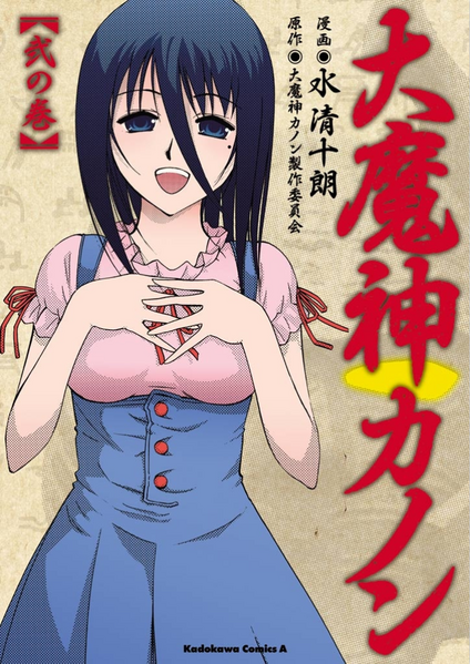 File:Daimajin Kanon manga vol 2.png