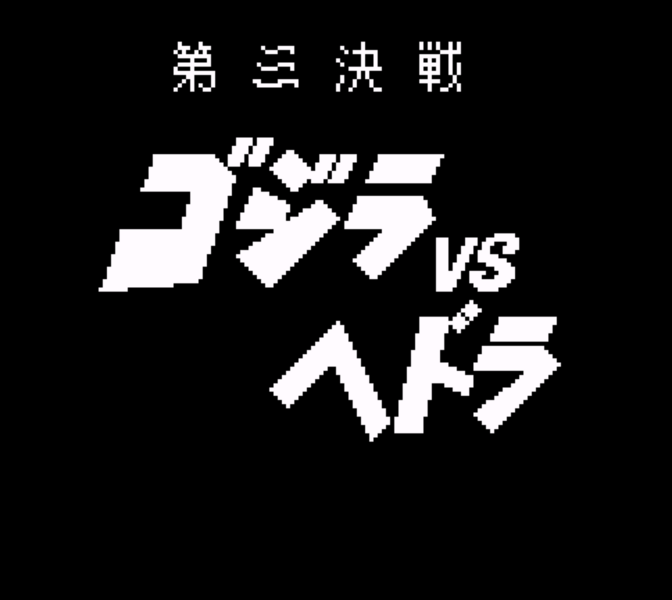 File:G,KOTM - Godzilla vs. Hedorah.png