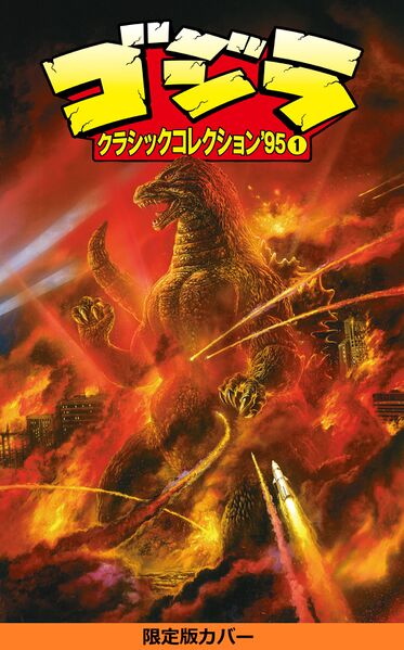 File:Godzilla Classic Collection '95 Volume 1 cover 2.jpg