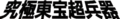 Thumbnail for version as of 23:40, 26 May 2022