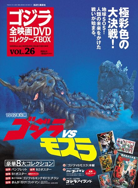 File:Godzilla All Movie DVD Collector's Box vol 26 - Godzilla vs Mothra.jpg