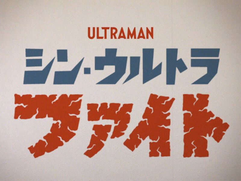 File:Shin Ultraman SP title card.jpg