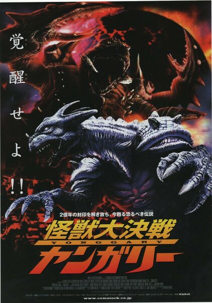 File:Japan yonggary poster.jpg