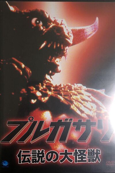 File:Pulgasari DVD Front.jpg