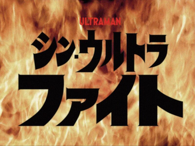 File:Shin Ultraman title card.jpg