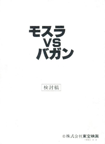 File:Mothra vs. Bagan Cover.jpg