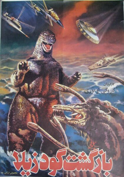 File:Godzilla vs. Biollante Poster Iran.jpg